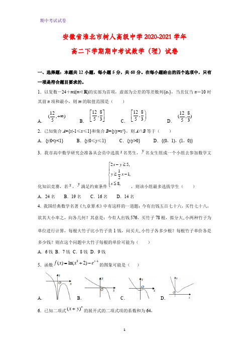 2020-2021学年安徽省淮北市树人高级中学高二下学期期中考试(理)数学试卷(解析版)