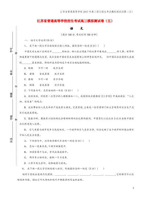 江苏省普通高等学校2017年高三语文招生考试模拟测试试题(五)