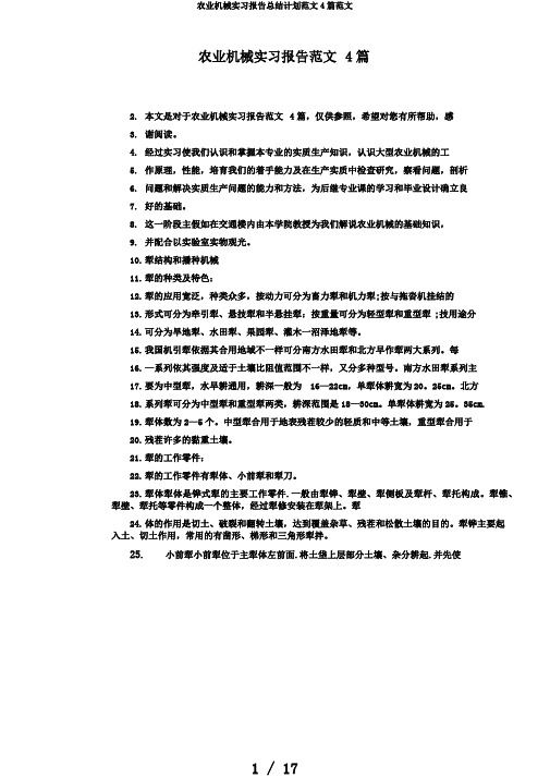 农业机械实习报告总结计划范文4篇范文