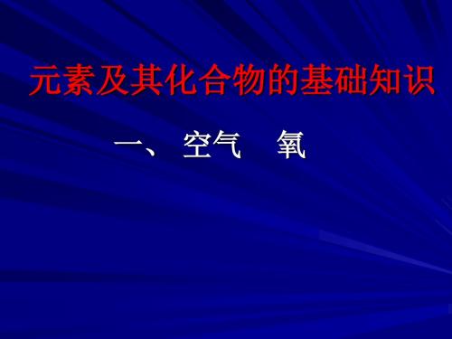 元素及其化合物的基础知识(精)