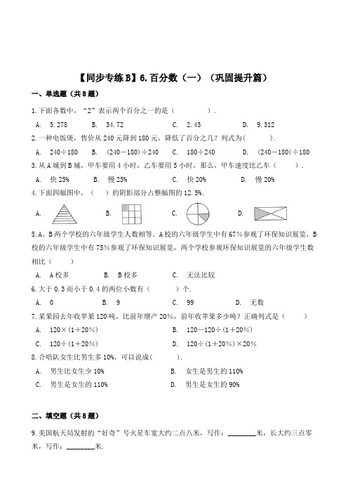 数学六年级上册《百分数(一)》练习题(含答案)