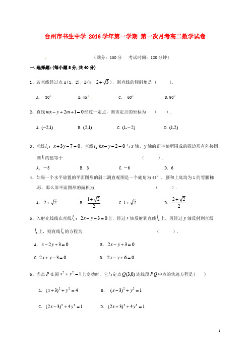 浙江省台州市书生中学高二数学上学期第一次月考试题(无答案)