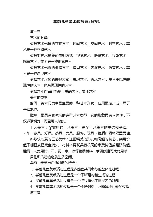 学前儿童美术教育复习资料