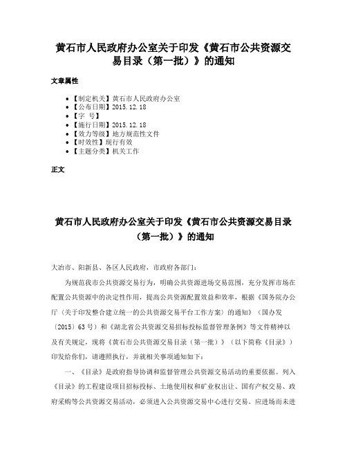 黄石市人民政府办公室关于印发《黄石市公共资源交易目录（第一批）》的通知