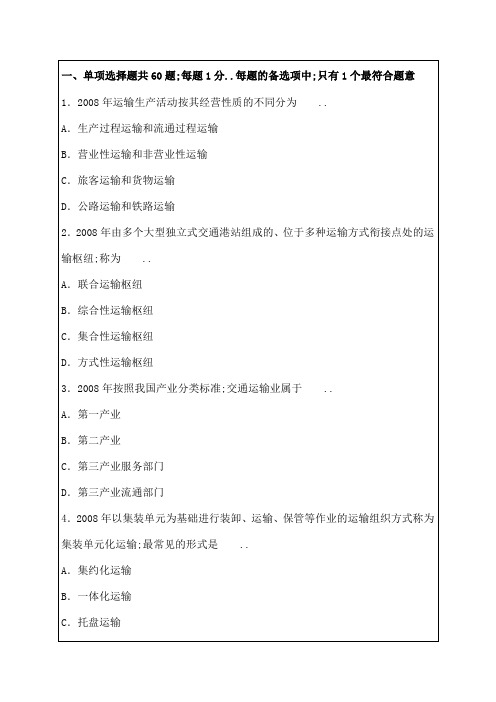 运输经济公路专业知识与实务中级试卷试题资料答案附后