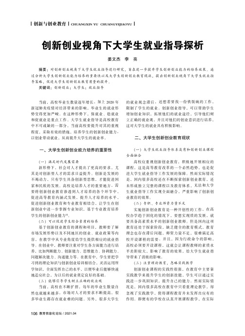 创新创业视角下大学生就业指导探析