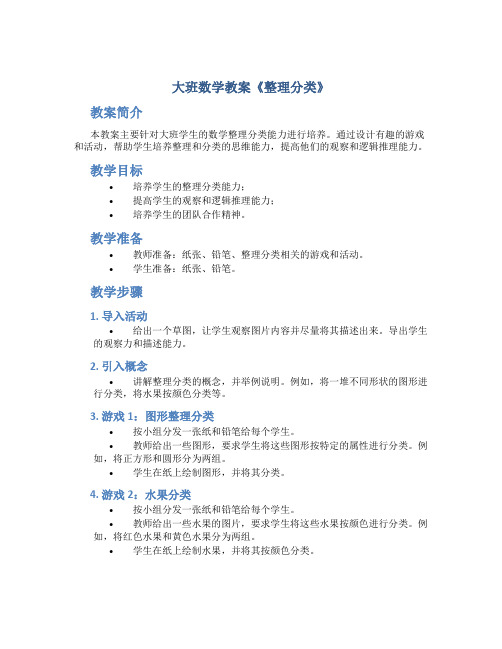 大班数学教案《整理分类》