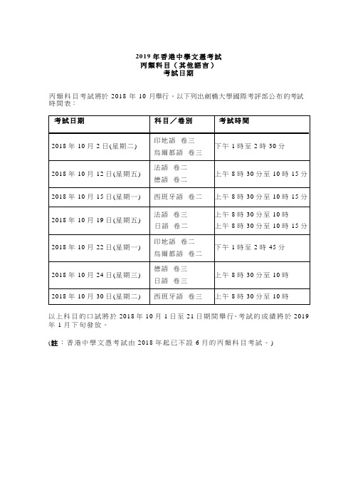 2019年香港中学文凭考试丙类科目其他语言