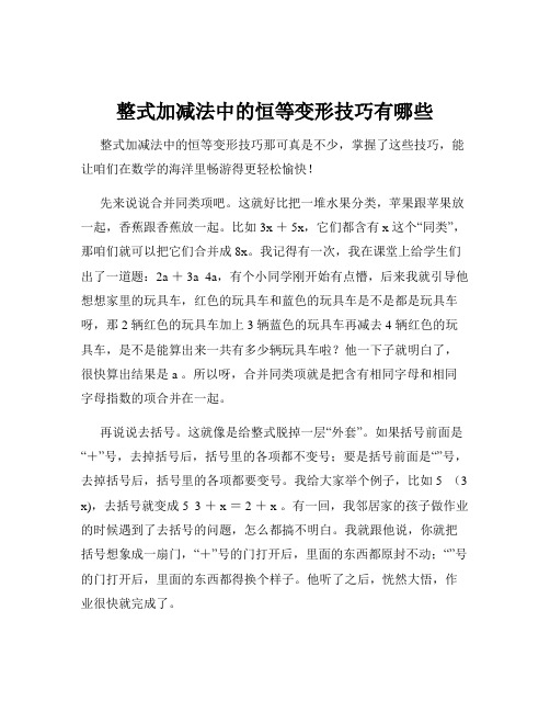 整式加减法中的恒等变形技巧有哪些