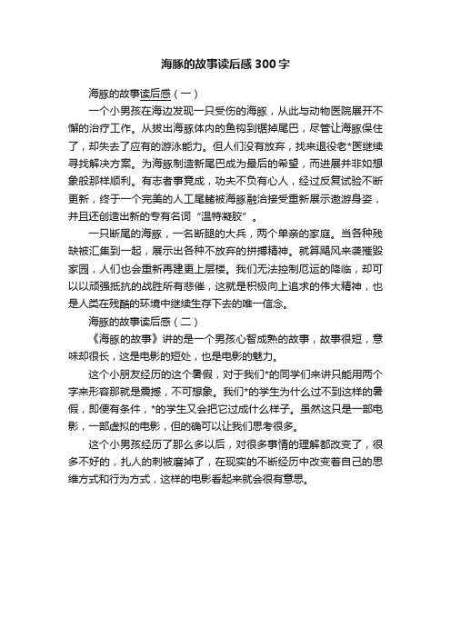 海豚的故事读后感300字