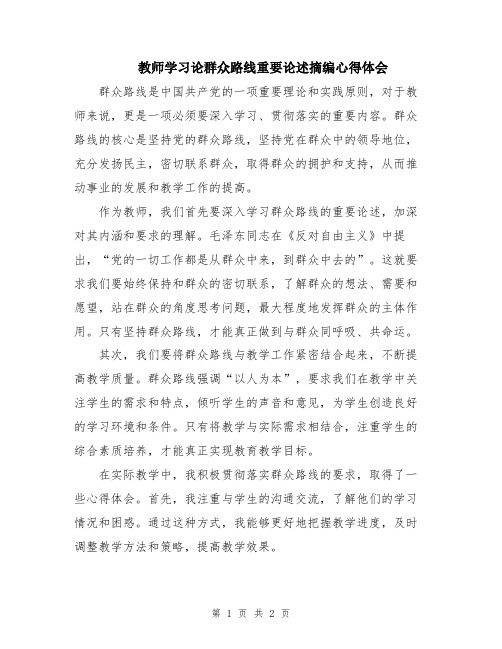 教师学习论群众路线重要论述摘编心得体会