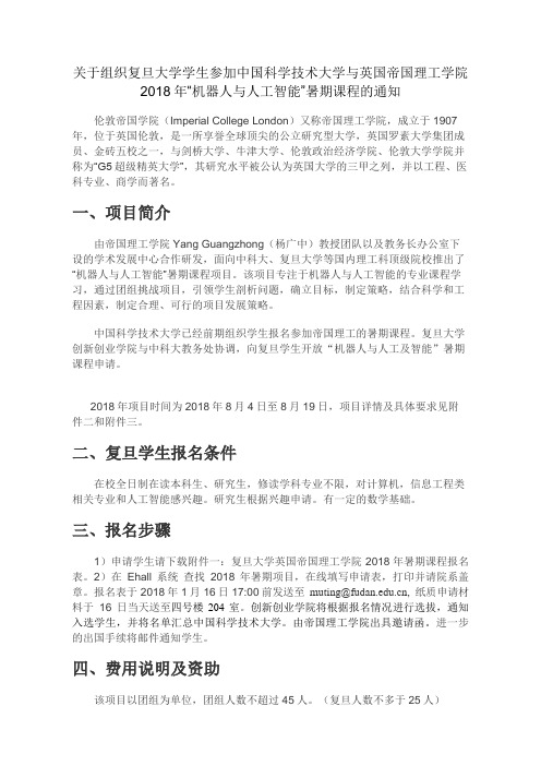 关于组织复大学学生参加中国科学技术大学与英国帝国理工