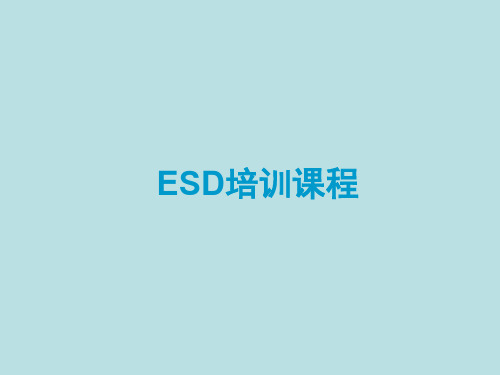 ESD培训课程ppt课件