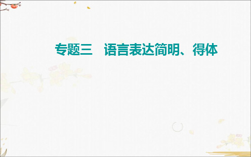 2022届高考语文一轮总复习-考点二 语言表达得体