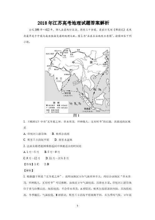 2018年高考江苏卷地理答案解析