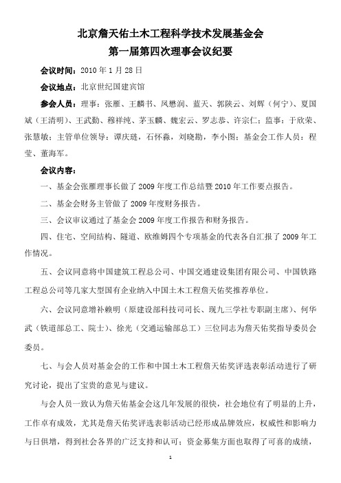 北京詹天佑土木工程科学技术发展基金会第一届第四次理事会议纪要