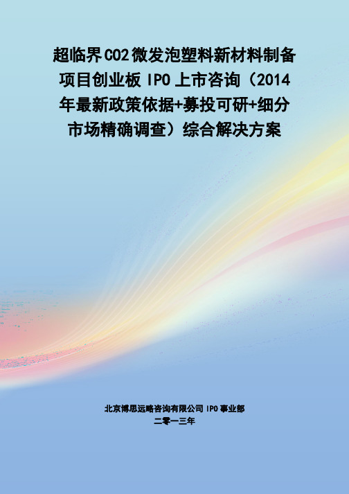 超临界CO2微发泡塑料新材料制备IPO上市咨询(2014年最新政策+募投可研+细分市场调查)综合解决方案