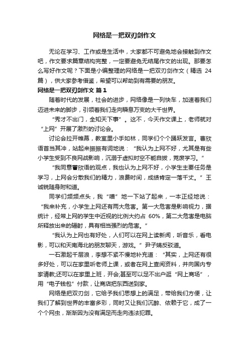 网络是一把双刃剑作文（精选24篇）