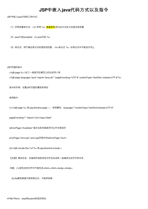 JSP中嵌入java代码方式以及指令