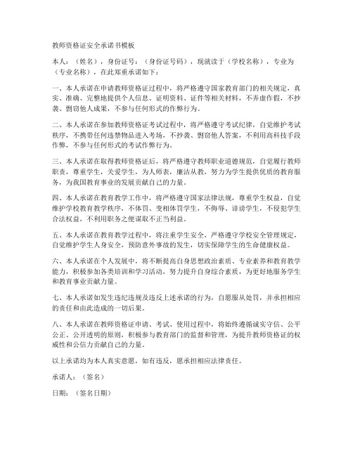 教师资格证安全承诺书模板