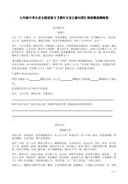 九年级中考文言文阅读复习【课外文言之游记类】阅读精选精练卷附答案详析