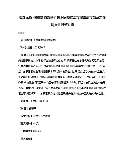 费森尤斯4008S血液透析机不同模式治疗尿毒症疗效及对血清炎性因子影响