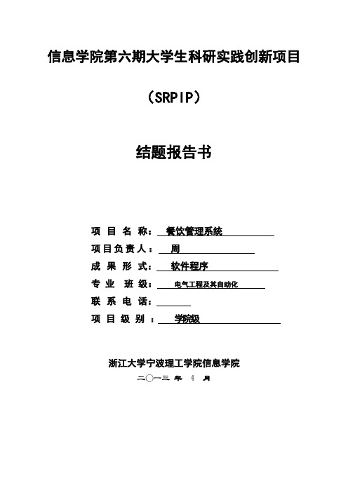 信息学院第七期SRPIP结题报告书餐饮管理系统