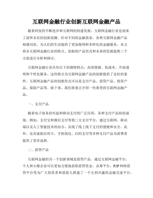 互联网金融行业创新互联网金融产品