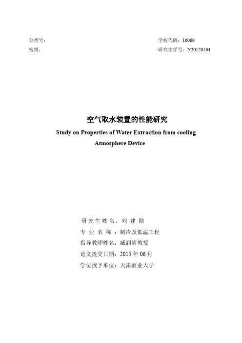 空气取水装置的性能研究