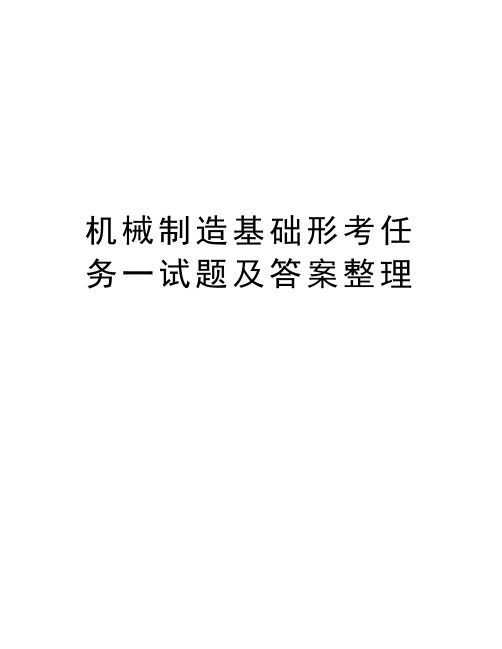 机械制造基础形考任务一试题及答案整理演示教学