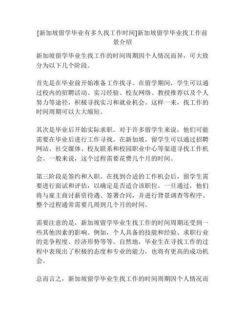 [新加坡留学毕业有多久找工作时间]新加坡留学毕业找工作前景介绍