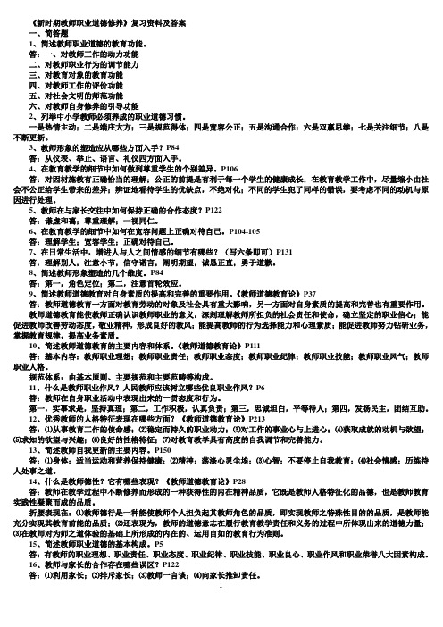 《新时期教师职业道德修养》复习资料及答案