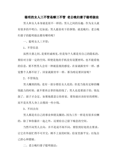 聪明的女人三不管是哪三不管 老公晚归妻子聪明做法