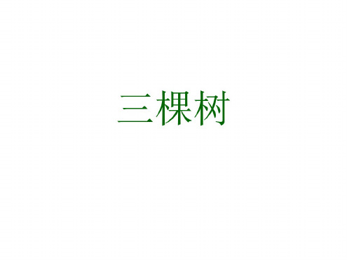 九年级语文三棵树课件(20200806110020)