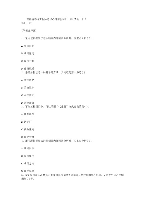 吉林省咨询工程师考试心得体会每日一讲(7月1日)