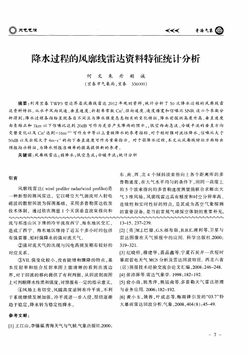降水过程的风廓线雷达资料特征统计分析
