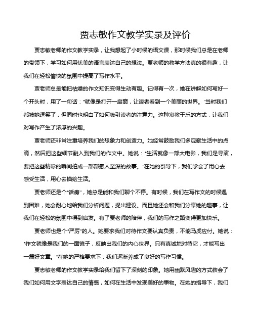 贾志敏作文教学实录及评价