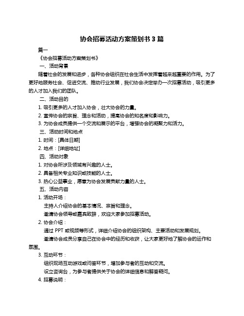 协会招募活动方案策划书3篇