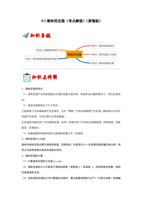 2023年物理讲义+专题练习8下(人教版)9.2液体的压强(考点解读)(原卷版)