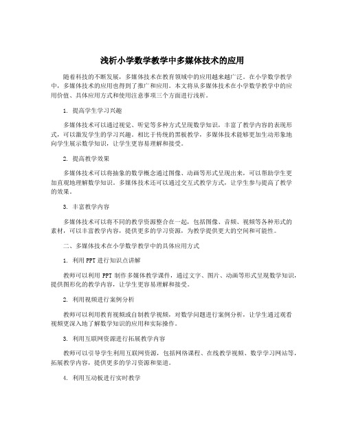 浅析小学数学教学中多媒体技术的应用