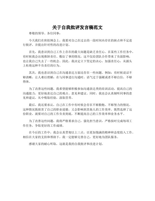 关于自我批评发言稿范文