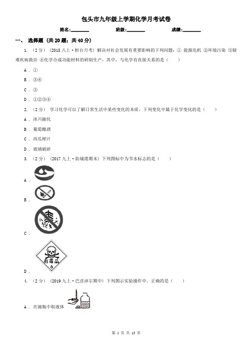 包头市九年级上学期化学月考试卷