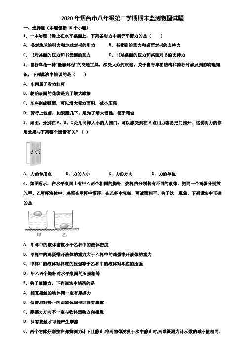 2020年烟台市八年级第二学期期末监测物理试题含解析