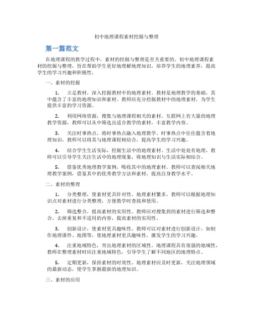 初中地理课程素材挖掘与整理(含学习方法技巧、例题示范教学方法)