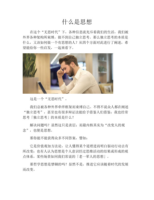 什么是思想