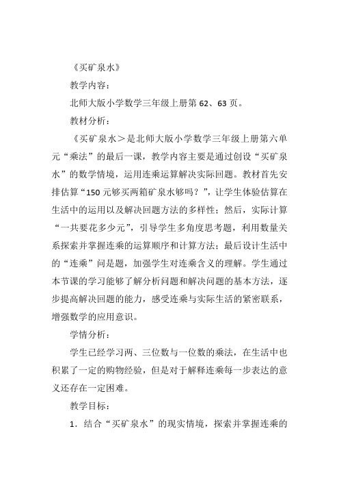 三年级上人教《买矿泉水》戴小静教案新优质课比赛公开课获奖教学设计4