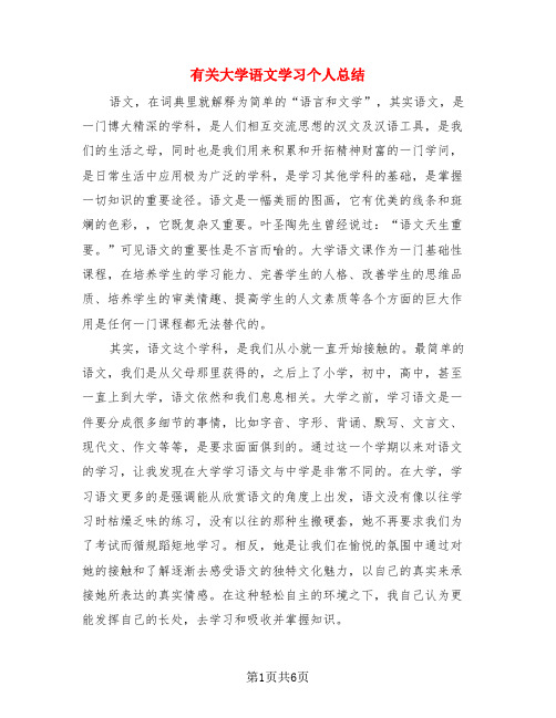 有关大学语文学习个人总结(3篇)