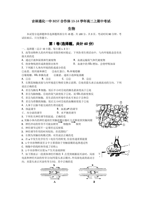 吉林通化一中best合作体13-14学年高二上期中考试-生物解读