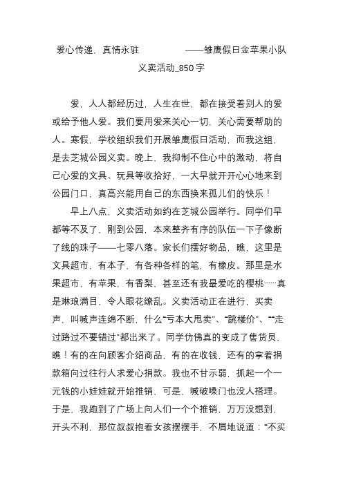 爱心传递,真情永驻          ——雏鹰假日金苹果小队义卖活动_850字