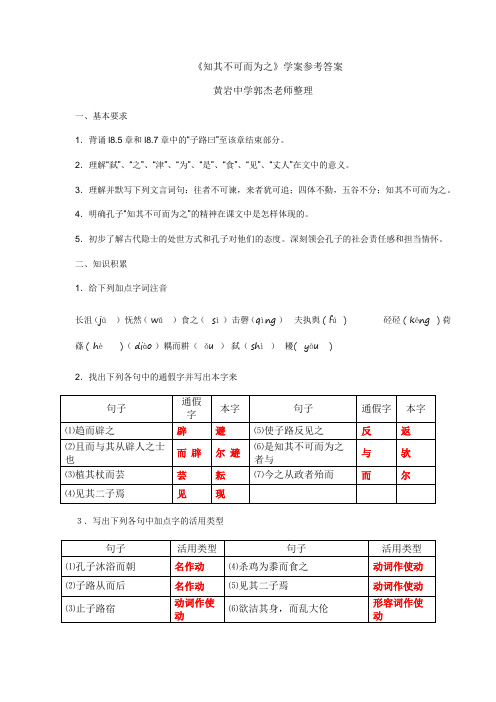 《论语选读》之《知其不可而为之》学案参考答案